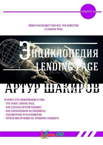 [Артур Шакиров] Энциклопедия Landing Page_0.png